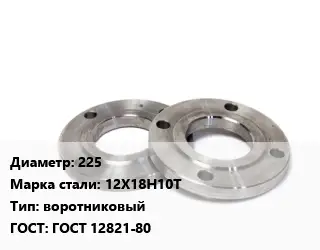 Фланец нержавеющий 225 Сталь: 12Х18Н10Т воротниковый ГОСТ: ГОСТ 12821-80